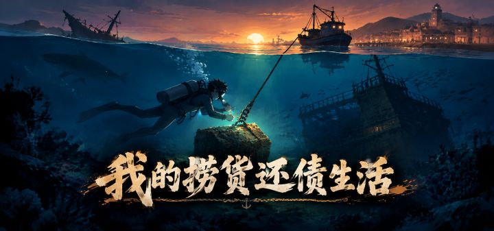 我的捞货还债生活 封面