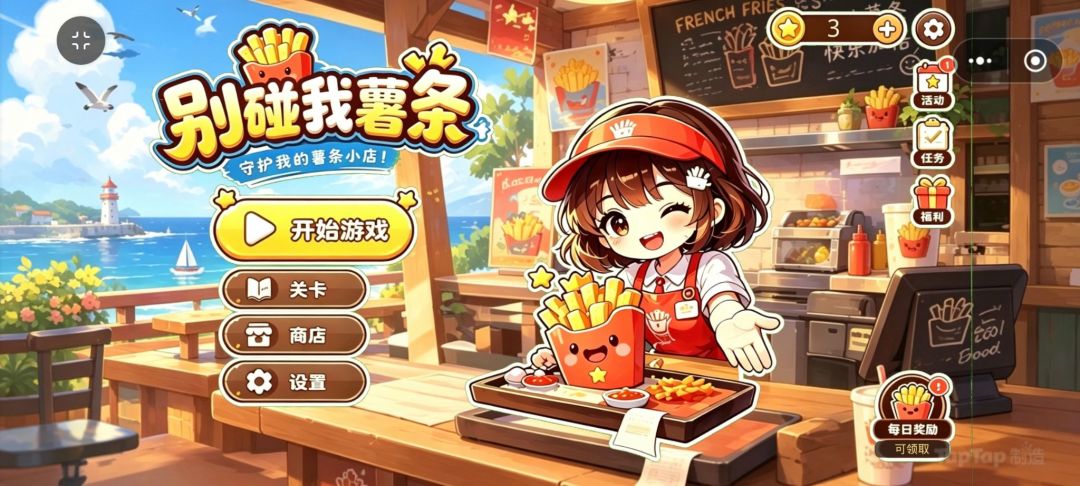 别碰我薯条!游戏截图