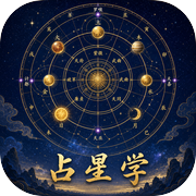 占星学