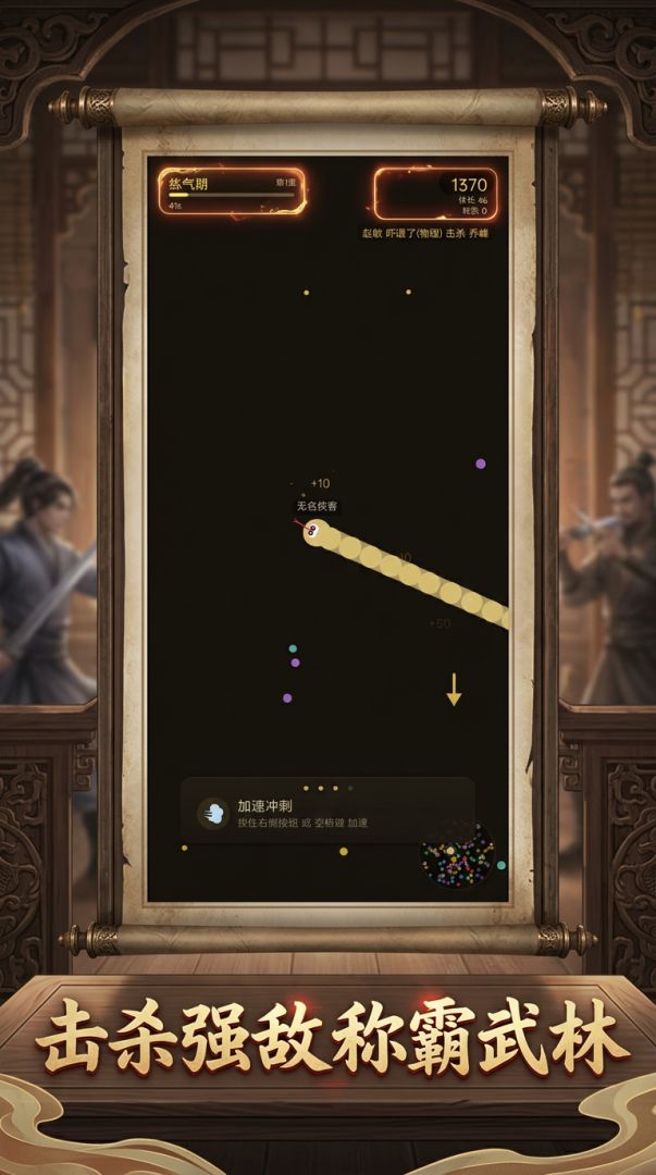 武侠贪吃蛇大作战游戏截图