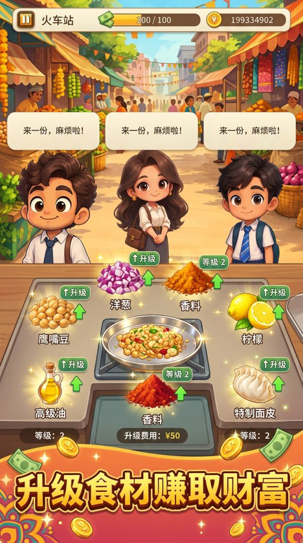 我在火车上卖鹰嘴豆的那些年游戏截图