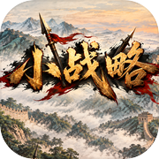 小战略1