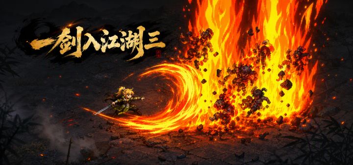 一剑入江湖三
