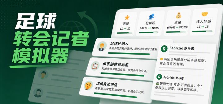 足球转会记者模拟器 封面