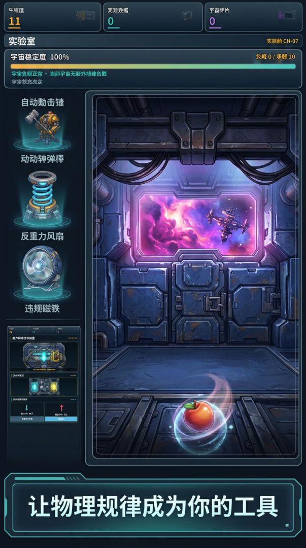 反牛顿实验室游戏截图