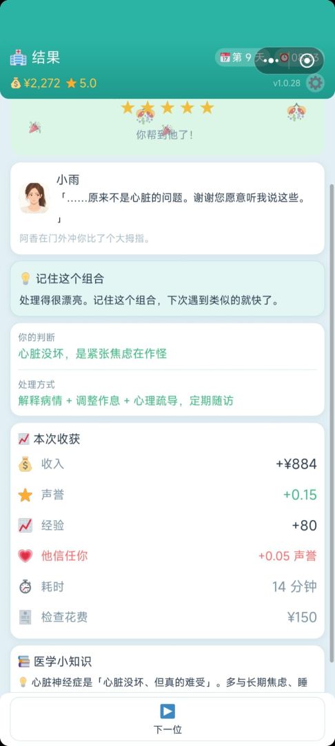 仁心诊所游戏截图