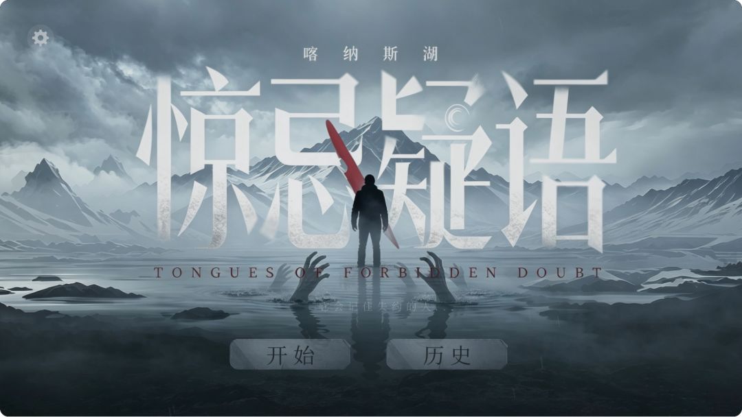 喀纳斯·惊忌疑语游戏截图