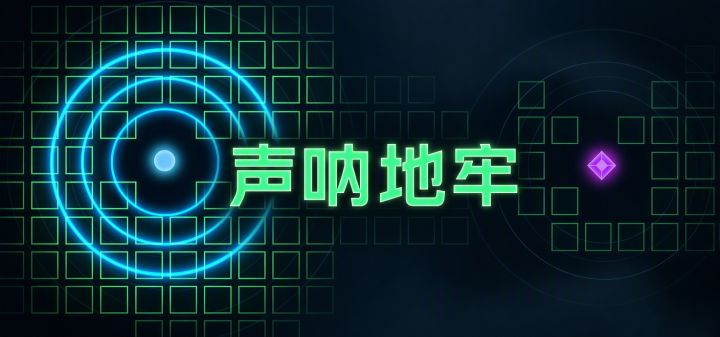 声呐地牢 封面