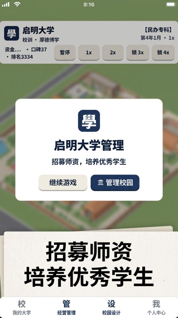 启明大学管理游戏截图