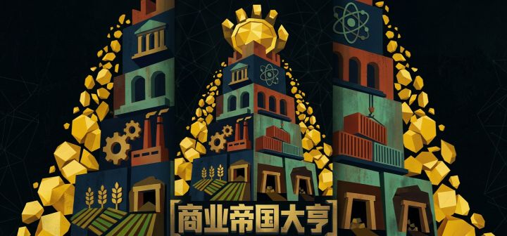商业帝国大亨 封面