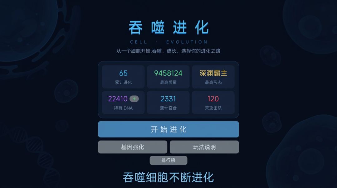 细胞:吞噬进化游戏截图