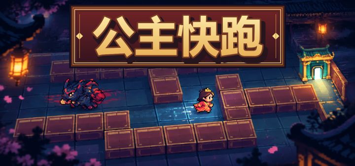 公主快跑 封面