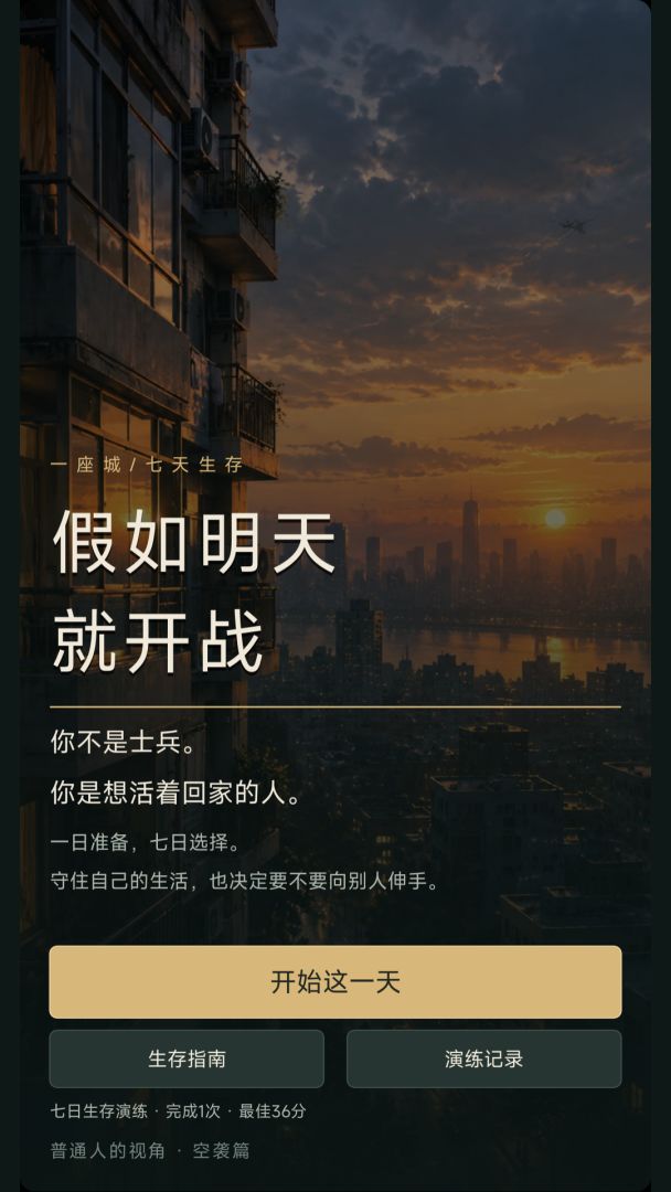 假如明天就开战游戏截图