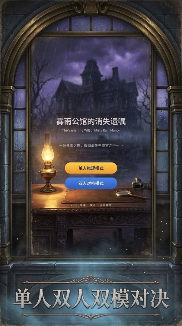 雾雨公馆游戏截图