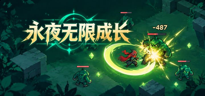 永夜无限成长 封面