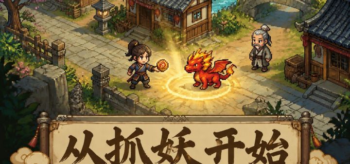 从抓妖开始 封面