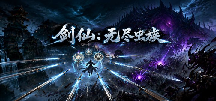 剑仙:无尽虫族 封面