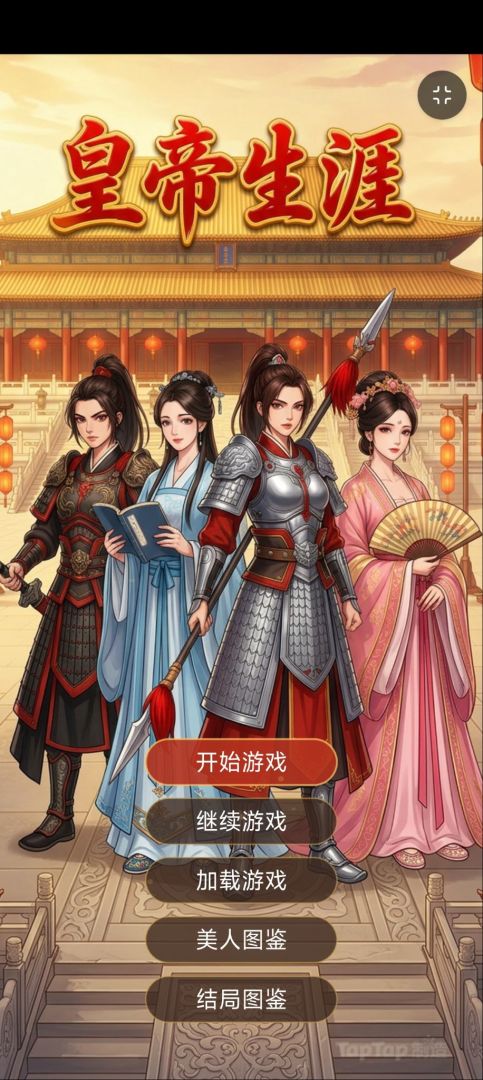 皇帝生涯游戏截图