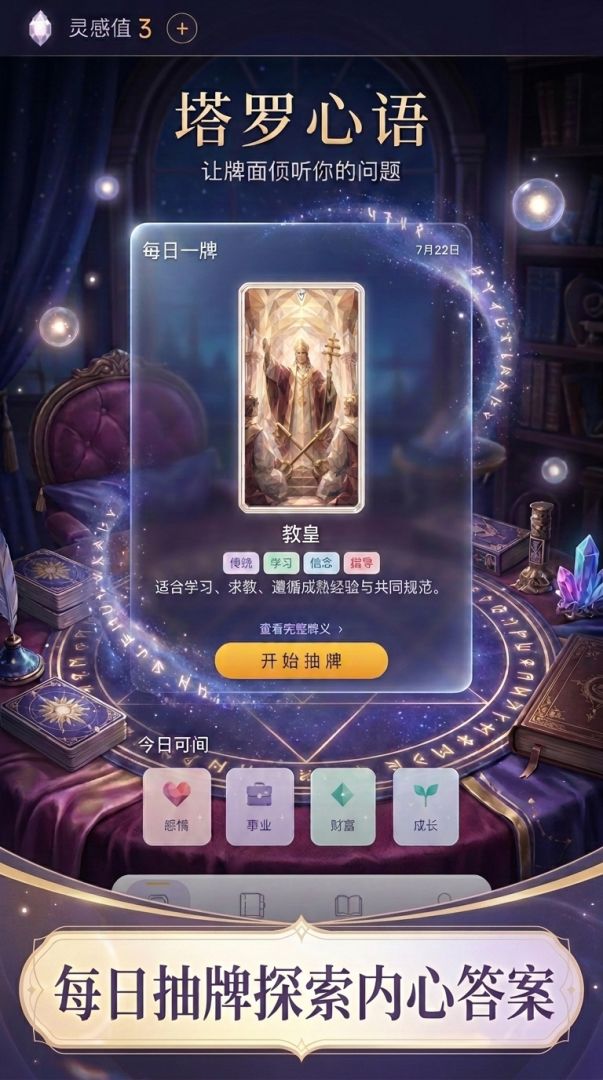 塔罗心语游戏截图
