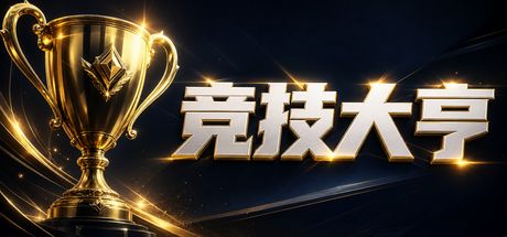 竞技大亨 封面