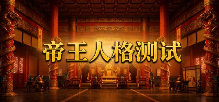 帝王人格测试 封面
