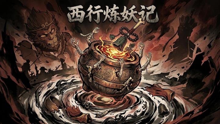 西行炼妖记 封面