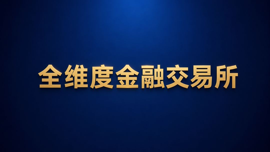 全维度金融交易所游戏截图