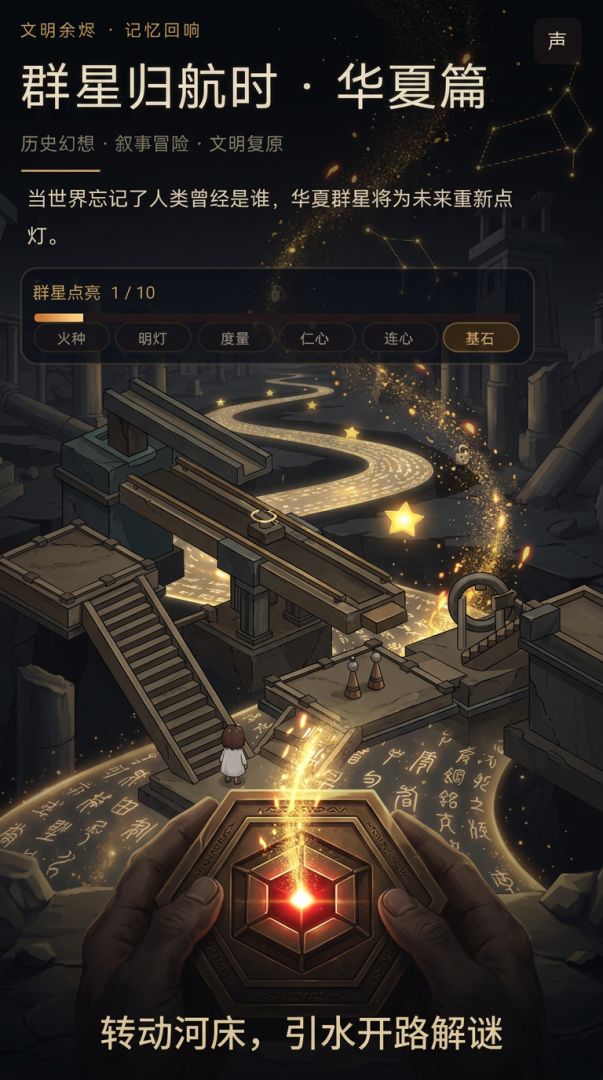 群星归航时 · 华夏篇游戏截图