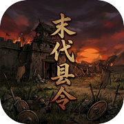 末代县令