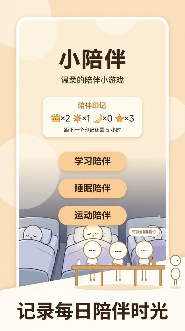 小陪伴游戏截图
