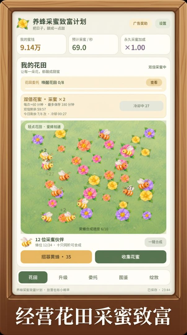 养蜂采蜜致富计划游戏截图