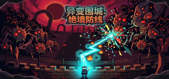 异变围城：绝境防线 封面