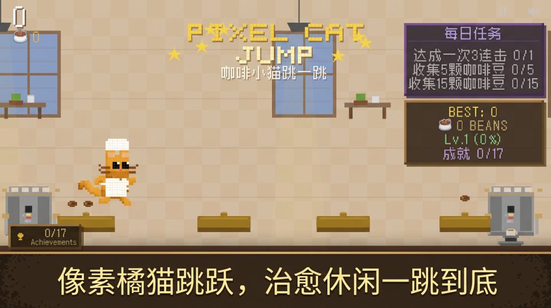 咖啡小猫跳一跳游戏截图