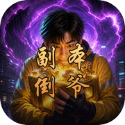 副本倒爷icon