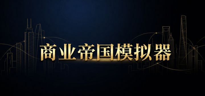 商业帝国模拟器 封面