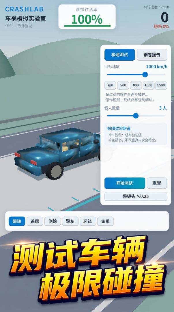 车祸模拟实验室游戏截图