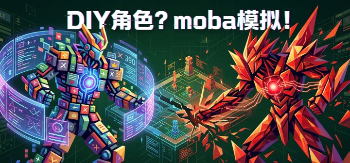 DIY角色？moba模拟！ 封面