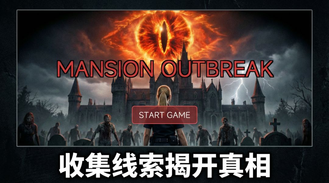 洋馆惊魂游戏截图