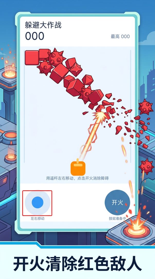 躲避大作战游戏截图