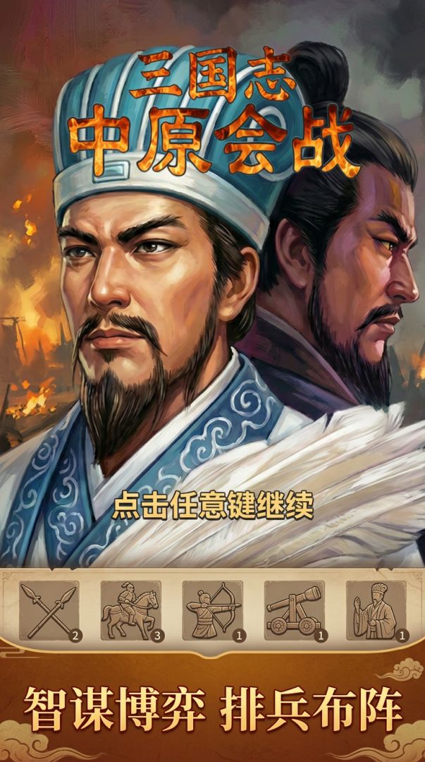 三国志中原会战游戏截图