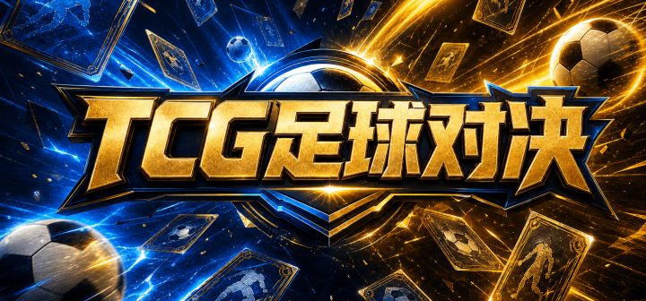 TCG足球对决 封面