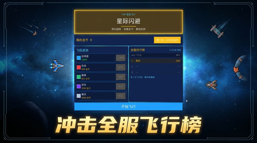 星际闪避游戏截图