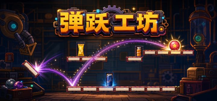 弹跃工坊 封面