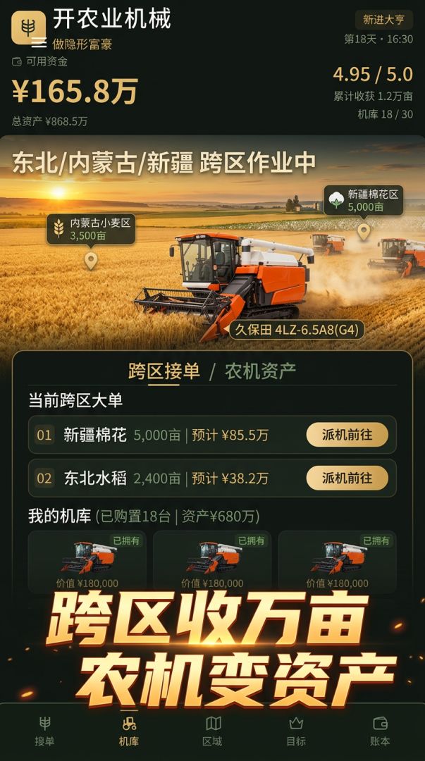 开农业机械做隐形富豪游戏截图