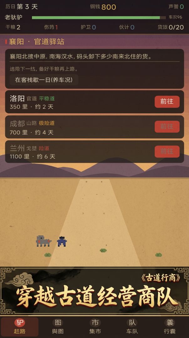古道行商游戏截图
