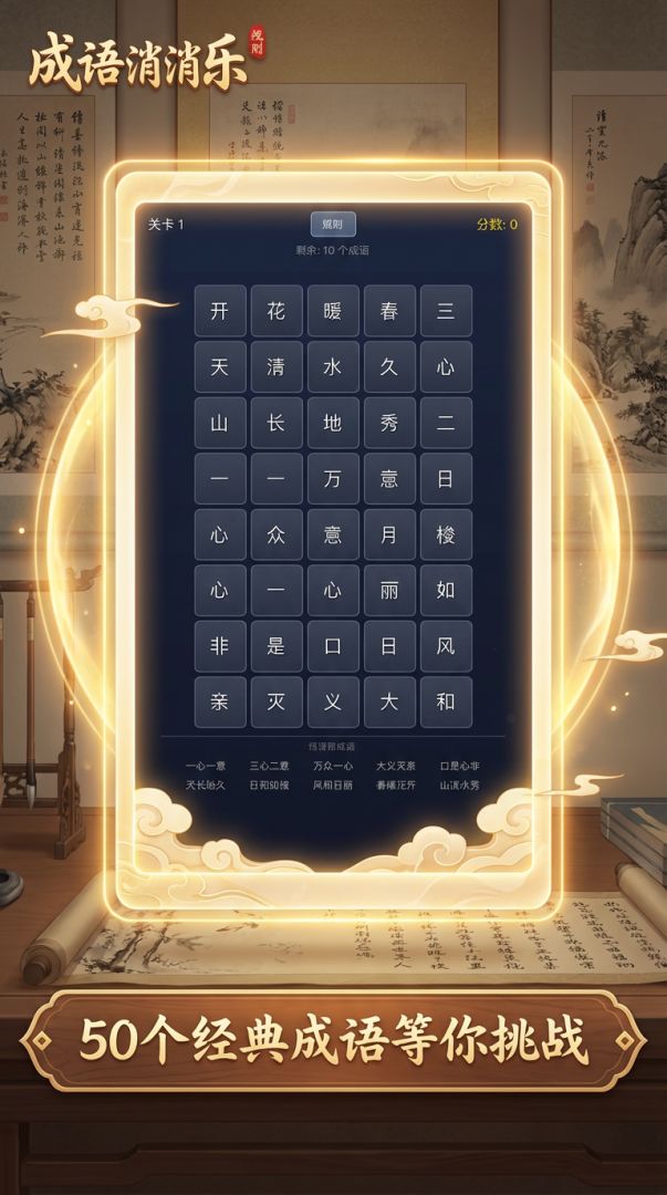 成语消消乐游戏截图