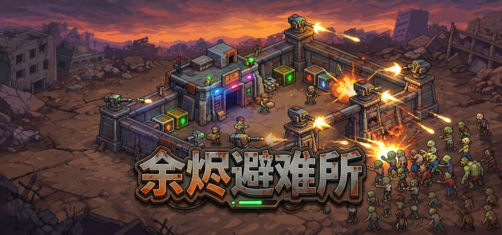余烬避难所 封面