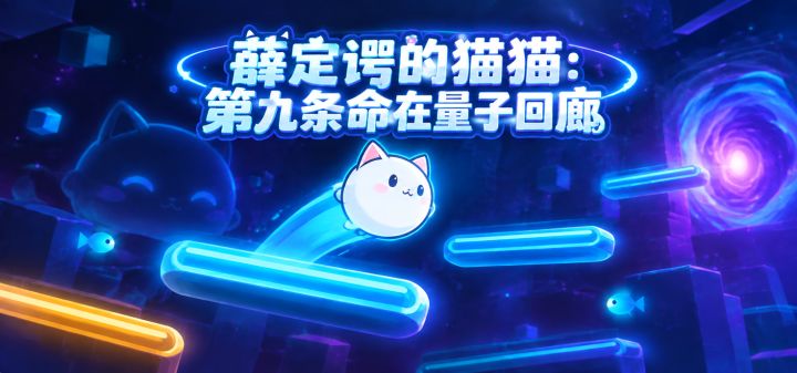 薛定谔的猫猫：第九条命在量子回廊 封面
