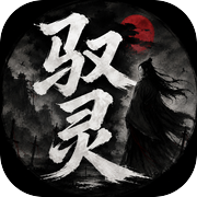 驭灵