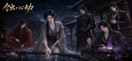 蚀心劫 封面